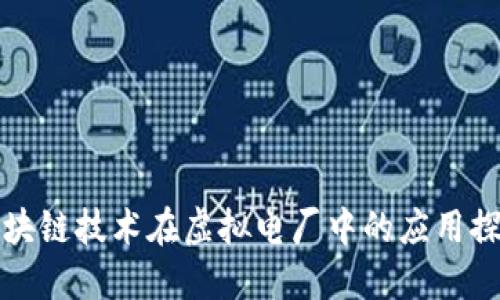 区块链技术在虚拟电厂中的应用探讨