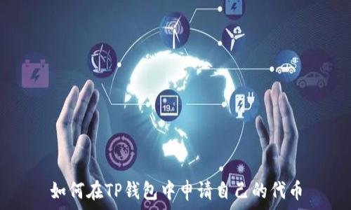   
如何在TP钱包中申请自己的代币