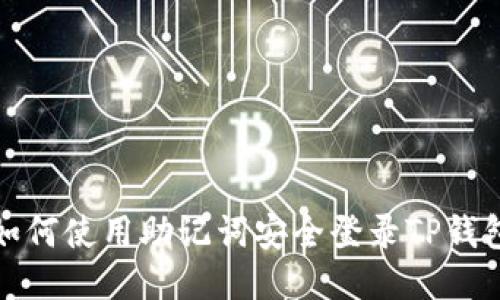 如何使用助记词安全登录TP钱包