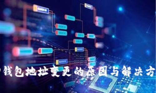 TP钱包地址变更的原因与解决方案