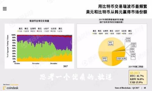 思考一个优质的，放进