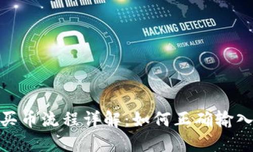: TP钱包买币流程详解：如何正确输入钱包地址