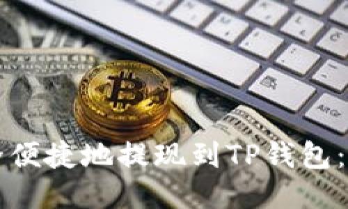 如何安全便捷地提现到TP钱包：终极指南