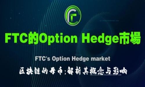 区块链的母币：解析其概念与影响