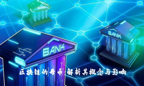 区块链的母币：解析其概念与影响