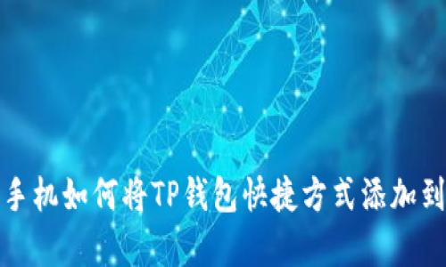 安卓手机如何将TP钱包快捷方式添加到桌面