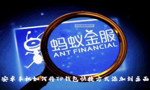 安卓手机如何将TP钱包快捷方式添加到桌面