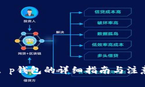 下载t p钱包的详细指南与注意事项
