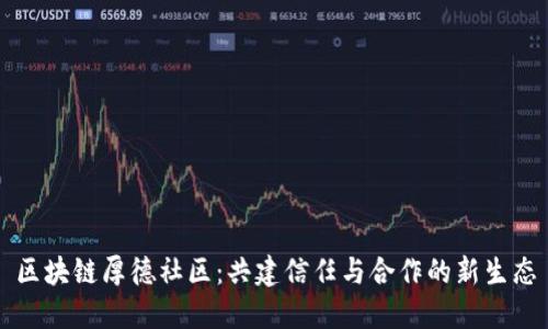 区块链厚德社区：共建信任与合作的新生态