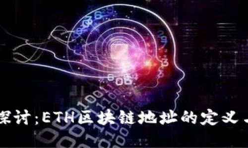 深入探讨：ETH区块链地址的定义与应用