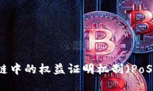 区块链中的权益证明机制（PoS）详解