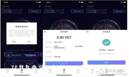 TP钱包邀请人机制的优势与潜力分析