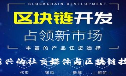 区块链抖音：新兴的社交媒体与区块链技术结合的产物