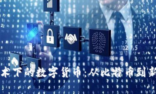 区块链技术下的数字货币：从比特币到新兴替代品