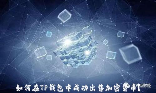 
如何在TP钱包中成功出售加密货币？
