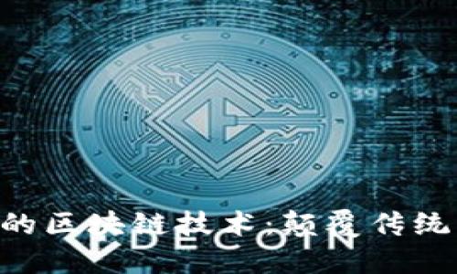 传媒行业的区块链技术：颠覆传统，创新未来