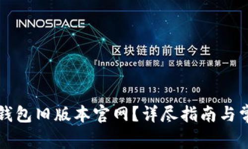 如何下载TP钱包旧版本官网？详尽指南与常见问题解答