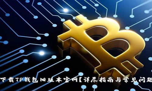 如何下载TP钱包旧版本官网？详尽指南与常见问题解答