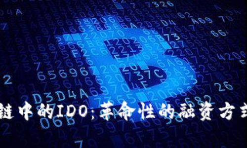 区块链中的IDO：革命性的融资方式解析