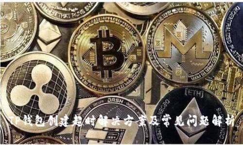 TP钱包创建超时解决方案及常见问题解析