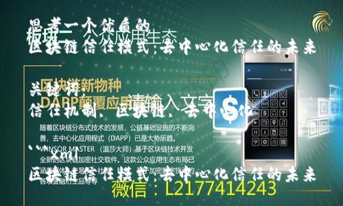 思考一个优质的
区块链信任模式：去中心化信任的未来

关键词：
信任机制, 区块链, 去中心化

```xml
区块链信任模式：去中心化信任的未来