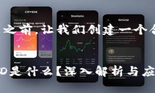 在回答这个问题之前，让我们创建一个合适的和关键词。


TP钱包中的HTHD是什么？深入解析与应用