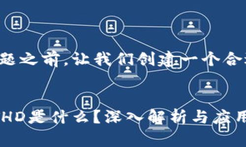在回答这个问题之前，让我们创建一个合适的和关键词。


TP钱包中的HTHD是什么？深入解析与应用