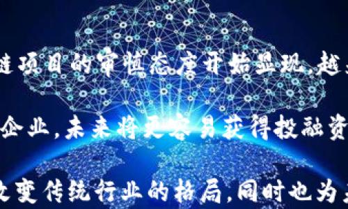 
区块链企业：新时代的商业模式与创新推动力

关键词
区块链, 企业, 创新

区块链企业的定义与基本概念
区块链企业是指利用区块链技术进行商业运作和创新的公司。这些企业通常在其运营中嵌入去中心化、透明性和不可篡改的特性，以此来提供高效的产品或服务。区块链是一种分布式账本技术，允许多个参与方在没有中介的情况下安全地记录和共享数据，极大地降低了信任成本和交易成本。

区块链企业不仅限于传统金融领域，还扩展到能源、供应链管理、医疗、以及数字身份认证等多个行业。例如，某些企业利用区块链来追踪供应链中的每个环节，从而提高透明度和信任度，而另一些企业则可能专注于数字资产和智能合约的开发。

区块链企业的优势和挑战
区块链企业在运营中享有不少优势。首先，区块链技术提供了高度的安全性和透明度，能够有效减少欺诈行为和数据篡改的风险。其次，由于其去中心化的特性，区块链能够降低运营成本，消除中介环节，使交易更加高效。

然而，区块链企业也面临着诸多挑战。例如，技术的复杂性和合规性问题，使得许多企业在实施区块链解决方案时感到困惑。此外，市场对区块链技术的理解和接受程度还不够，很多企业需要在教育客户和合作伙伴方面下更多功夫。

区块链企业的商业模式
区块链企业的商业模式多种多样，通常可以分为几类。一类是基于交易费用的商业模式，例如交易所和支付平台，它们通过处理交易收取一定的费用。另一类是基于服务的模式，如提供区块链技术咨询、开发和实施服务的公司。

同时，也存在一些企业通过发行自己的数字货币或代币来融资，从而吸引投资者和用户。这些项目通常会结合自己的商业计划，制定清晰的项目路线图，以便让投资者看到未来的潜力。

未来区块链企业的发展趋势
随着区块链技术的不断成熟，越来越多的传统企业开始探讨如何将其融入到自身的业务当中。未来，区块链企业可能会朝着更为广泛的应用场景发展，如去中心化金融（DeFi）、非同质化代币（NFT）以及数字身份等领域。

此外，随着政策法规逐步完善，区块链企业也将迎来更加规范的发展环境。企业需要关注政策的变化，及时调整自身的战略，以迎接新的市场挑战与机遇。

与区块链企业相关的常见问题

问题一：区块链企业如何保障数据安全？
在区块链技术中，数据的安全性主要通过加密算法、共识机制和去中心化的结构来实现。区块链的每一个区块都包含了前一个区块的哈希值，这使得一旦某个区块被篡改，其后的所有区块都会受到影响，从而容易被发现。

同时，区块链的去中心化特性意味着数据并不存储在单个地方，而是分布在网络的每一个节点上。这使得攻击者需要同时控制网络中多个节点，难度大大增加。此外，许多区块链系统还使用了智能合约，自动执行合约条款，减少人为干预的可能性。

问题二：区块链企业如何与传统企业进行融合？
随着越来越多的企业意识到区块链的潜力，区块链企业与传统企业的融合已经变得越来越重要。首先，传统企业可以通过与区块链企业合作来利用其技术，提高自身的透明度和效率。例如，传统的金融机构可以与区块链支付平台合作，降低跨境支付的成本和时间。

其次，传统企业可以在其业务中逐步引入区块链元素，进行小范围的试点项目，根据市场反馈不断完善。这种渐进的方式能够降低风险，并为企业下一步的转型奠定基础。

问题三：区块链企业在供应链管理中的应用有哪些？
在供应链管理中，区块链技术可以提高透明度，提高信息的准确性，从而增强供应链的效率。区块链可以记录产品从原材料到消费者手中的每一个环节，所有参与方都可以访问相同的数据，这使得供应链的各个环节都能互相监督。

例如，如果某一批次的食品被发现存在问题，区块链技术可以帮助企业迅速追溯其来源，快速进行召回，从而降低消费者的风险。此外，区块链还可以帮助供应链中的各方实现自动结算，减少人为错误，提高工作效率。

问题四：区块链企业如何应对法规与合规挑战？
随着区块链技术的发展，各国的法规政策也在不断变化。区块链企业需要时刻关注相关法规，以确保其业务的合法性。首先，企业应该与法律顾问合作，确保其产品符合当地法律法规的要求。

此外，参与区块链生态的企业应积极参与行业协会活动，关注政策动向，主动发声，推动相关法规的制定与完善。同样重要的是，区块链企业在开展国际业务时，需要了解和遵守各国的法规，确保合规运营。

问题五：未来区块链企业的投资趋势如何？
未来区块链企业的投资趋势可能会朝向更为成熟和多样化的方向发展。从最初的投资热潮到现在逐步稳定的市场，投资者对区块链项目的审慎态度开始显现。越来越多的投资者开始关注区块链企业的实际应用场景和商业模式，而非仅仅依赖市场趋势。

此外，随着机构投资者的参与，区块链企业可能会迎来更为可信和专业的投资环境。对那些拥有实际应用价值和强大团队的区块链企业，未来将更容易获得投融资支持。 

以上是关于“区块链企业”的详细介绍和常见问题解答。通过对区块链企业的全面分析，我们可以看到这种新的商业模式正在逐渐改变传统行业的格局，同时也为未来的商业创新提供了无限可能性。
