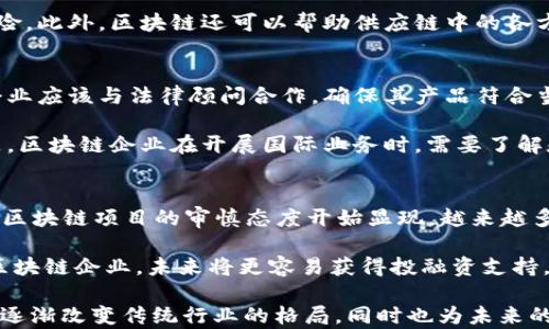 
区块链企业：新时代的商业模式与创新推动力

关键词
区块链, 企业, 创新

区块链企业的定义与基本概念
区块链企业是指利用区块链技术进行商业运作和创新的公司。这些企业通常在其运营中嵌入去中心化、透明性和不可篡改的特性，以此来提供高效的产品或服务。区块链是一种分布式账本技术，允许多个参与方在没有中介的情况下安全地记录和共享数据，极大地降低了信任成本和交易成本。

区块链企业不仅限于传统金融领域，还扩展到能源、供应链管理、医疗、以及数字身份认证等多个行业。例如，某些企业利用区块链来追踪供应链中的每个环节，从而提高透明度和信任度，而另一些企业则可能专注于数字资产和智能合约的开发。

区块链企业的优势和挑战
区块链企业在运营中享有不少优势。首先，区块链技术提供了高度的安全性和透明度，能够有效减少欺诈行为和数据篡改的风险。其次，由于其去中心化的特性，区块链能够降低运营成本，消除中介环节，使交易更加高效。

然而，区块链企业也面临着诸多挑战。例如，技术的复杂性和合规性问题，使得许多企业在实施区块链解决方案时感到困惑。此外，市场对区块链技术的理解和接受程度还不够，很多企业需要在教育客户和合作伙伴方面下更多功夫。

区块链企业的商业模式
区块链企业的商业模式多种多样，通常可以分为几类。一类是基于交易费用的商业模式，例如交易所和支付平台，它们通过处理交易收取一定的费用。另一类是基于服务的模式，如提供区块链技术咨询、开发和实施服务的公司。

同时，也存在一些企业通过发行自己的数字货币或代币来融资，从而吸引投资者和用户。这些项目通常会结合自己的商业计划，制定清晰的项目路线图，以便让投资者看到未来的潜力。

未来区块链企业的发展趋势
随着区块链技术的不断成熟，越来越多的传统企业开始探讨如何将其融入到自身的业务当中。未来，区块链企业可能会朝着更为广泛的应用场景发展，如去中心化金融（DeFi）、非同质化代币（NFT）以及数字身份等领域。

此外，随着政策法规逐步完善，区块链企业也将迎来更加规范的发展环境。企业需要关注政策的变化，及时调整自身的战略，以迎接新的市场挑战与机遇。

与区块链企业相关的常见问题

问题一：区块链企业如何保障数据安全？
在区块链技术中，数据的安全性主要通过加密算法、共识机制和去中心化的结构来实现。区块链的每一个区块都包含了前一个区块的哈希值，这使得一旦某个区块被篡改，其后的所有区块都会受到影响，从而容易被发现。

同时，区块链的去中心化特性意味着数据并不存储在单个地方，而是分布在网络的每一个节点上。这使得攻击者需要同时控制网络中多个节点，难度大大增加。此外，许多区块链系统还使用了智能合约，自动执行合约条款，减少人为干预的可能性。

问题二：区块链企业如何与传统企业进行融合？
随着越来越多的企业意识到区块链的潜力，区块链企业与传统企业的融合已经变得越来越重要。首先，传统企业可以通过与区块链企业合作来利用其技术，提高自身的透明度和效率。例如，传统的金融机构可以与区块链支付平台合作，降低跨境支付的成本和时间。

其次，传统企业可以在其业务中逐步引入区块链元素，进行小范围的试点项目，根据市场反馈不断完善。这种渐进的方式能够降低风险，并为企业下一步的转型奠定基础。

问题三：区块链企业在供应链管理中的应用有哪些？
在供应链管理中，区块链技术可以提高透明度，提高信息的准确性，从而增强供应链的效率。区块链可以记录产品从原材料到消费者手中的每一个环节，所有参与方都可以访问相同的数据，这使得供应链的各个环节都能互相监督。

例如，如果某一批次的食品被发现存在问题，区块链技术可以帮助企业迅速追溯其来源，快速进行召回，从而降低消费者的风险。此外，区块链还可以帮助供应链中的各方实现自动结算，减少人为错误，提高工作效率。

问题四：区块链企业如何应对法规与合规挑战？
随着区块链技术的发展，各国的法规政策也在不断变化。区块链企业需要时刻关注相关法规，以确保其业务的合法性。首先，企业应该与法律顾问合作，确保其产品符合当地法律法规的要求。

此外，参与区块链生态的企业应积极参与行业协会活动，关注政策动向，主动发声，推动相关法规的制定与完善。同样重要的是，区块链企业在开展国际业务时，需要了解和遵守各国的法规，确保合规运营。

问题五：未来区块链企业的投资趋势如何？
未来区块链企业的投资趋势可能会朝向更为成熟和多样化的方向发展。从最初的投资热潮到现在逐步稳定的市场，投资者对区块链项目的审慎态度开始显现。越来越多的投资者开始关注区块链企业的实际应用场景和商业模式，而非仅仅依赖市场趋势。

此外，随着机构投资者的参与，区块链企业可能会迎来更为可信和专业的投资环境。对那些拥有实际应用价值和强大团队的区块链企业，未来将更容易获得投融资支持。 

以上是关于“区块链企业”的详细介绍和常见问题解答。通过对区块链企业的全面分析，我们可以看到这种新的商业模式正在逐渐改变传统行业的格局，同时也为未来的商业创新提供了无限可能性。