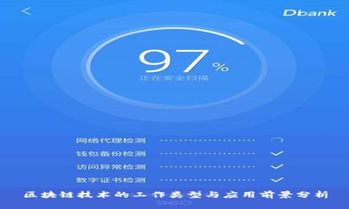 区块链技术的工作类型与应用前景分析