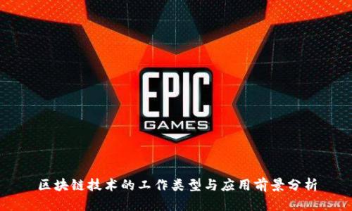 区块链技术的工作类型与应用前景分析