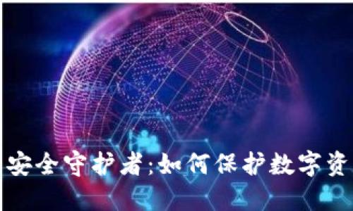 区块链的安全守护者：如何保护数字资产的安全