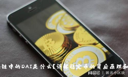 区块链中的DAI是什么？详解稳定币的背后原理和应用