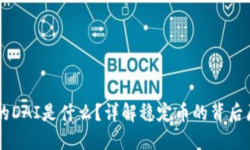区块链中的DAI是什么？详解稳定币的背后原理和应用