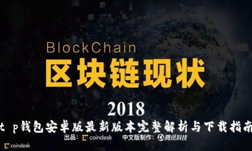 t p钱包安卓版最新版本完整解析与下载指南