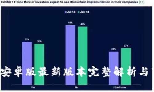 t p钱包安卓版最新版本完整解析与下载指南
