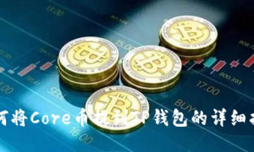 如何将Core币提到TP钱包的详细指南