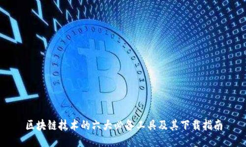 区块链技术的六大必备工具及其下载指南