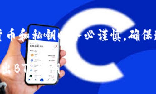 注意：在处理数字货币和私钥时务必谨慎，确保遵循安全最佳实践。

如何在TP钱包中导出BTC私钥