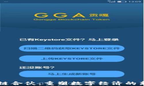 
区块链合伙：重塑数字经济的新模式