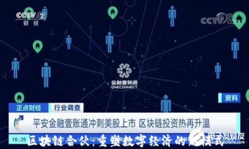 
区块链合伙：重塑数字经济的新模式