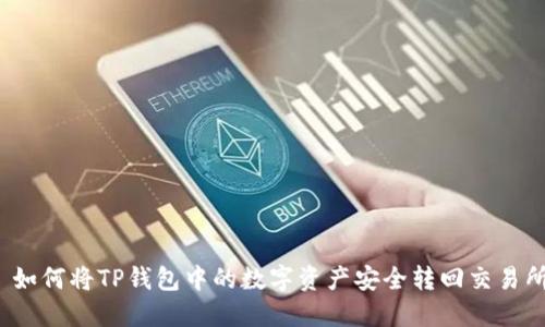  如何将TP钱包中的数字资产安全转回交易所