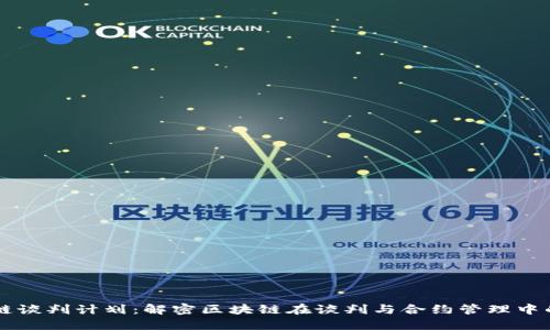 区块链谈判计划：解密区块链在谈判与合约管理中的应用