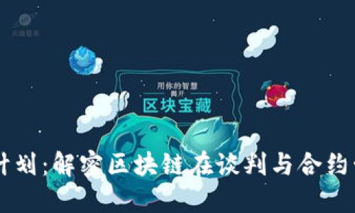 区块链谈判计划：解密区块链在谈判与合约管理中的应用
