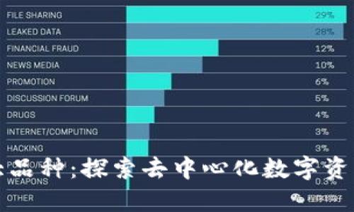 区块链十大品种：探索去中心化数字资产的多样性