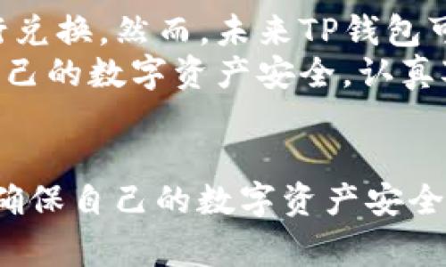 如何通过TP钱包将数字货币提现为法币的完整指南

TP钱包, 数字货币, 提现法币/guanjianci

引言
随着数字货币的普及，越来越多的人开始使用数字钱包来存储和交易他们的加密货币。其中，TP钱包作为一款功能强大的数字钱包，受到用户的广泛欢迎。然而，让许多人困惑的是，如何将他们在TP钱包中的数字货币提现为法币。本文将为您提供一个详细的指南，帮助您了解如何安全、高效地完成这一过程。

TP钱包简介
TP钱包是一款支持多种数字货币的去中心化钱包，具有安全性高、用户体验友好等特点。用户可以通过TP钱包进行数字货币的存储、交易和管理。TP钱包不仅支持主流的比特币、以太坊等，还支持多种ERC20代币和其他公链上的数字资产。这些特点使得TP钱包在数字货币市场上具备较强的竞争力。

提现法币的基本步骤
将数字货币提现为法币的过程大致可以分为以下几个步骤：
ol
    li选择合适的交易所/li
    li在交易所上注册账号并完成身份验证/li
    li将TP钱包中的数字货币转入交易所/li
    li在交易所进行出售，将数字货币兑换为法币/li
    li将法币提现到银行卡或其他支付账户/li
/ol

选择合适的交易所
选择一个合适的交易所是成功提现法币的第一步。您需要确保所选交易所支持您要出售的数字货币，并且可以成功将法币提现到您的银行账户。此外，选择信誉良好的交易所也十分重要，以确保交易的安全性和透明度。
一些常见的交易所包括币安（Binance）、火币（Huobi）和OKEx等。这些平台支持多种数字货币的交易，并且有比较完善的提现渠道，包括银行转账、支付宝等。

在交易所注册账号并完成身份验证
在选择好交易所之后，接下来的步骤是注册账号。您需要提供一些基本信息，如邮箱地址、手机号等。在完成注册后，需进行身份验证。这通常涉及上传身份证件及自拍照，以确保您的身份真实且符合国家法律规定。
在完成身份验证后，您将获得一定的交易权限，并能够进行法币的提现。请注意，不同的交易所，其身份验证的要求和流程可能有所不同。

将TP钱包中的数字货币转入交易所
在身份验证完成后，您需要将TP钱包中的数字货币转入选定的交易所。具体操作是获取交易所数字货币对应的充值地址，将您的数字货币从TP钱包中发送到该地址。在输入地址时，务必确保地址正确，以免造成资金损失。
转账一般会在几分钟内完成，但在高峰期可能需要更长的时间才能确认。这时您可以在交易所的“资金管理”或“资产”页面查看到账情况。

在交易所进行出售，将数字货币兑换为法币
当您确认数字货币已经成功转入交易所后，您可以选择出售。目前大多数交易所都提供现货交易和限价交易两种模式。您可以根据市场行情选择合适的方式进行交易，通常现货交易较为简单直观。
在完成交易后，您将以法币形式收到您出售数字货币的资金。这时需要注意市场价格波动，找到合适的时机进行交易，以尽量减少损失。

将法币提现到银行卡或其他支付账户
在您成功卖出数字货币并获得法币后，最后一步就是将法币提现到您的银行卡或其他支付账户。不同的交易所可能提供不同的提现方式，包括银行转账、支付宝、微信等。在选择提现方式时，您还需要考虑到手续费和提现速度等因素。
需要注意的是，在进行法币提现前，确保您已按照交易所的规定完成了必要的身份验证及其他相关步骤。一般来说，提现申请会在几个工作日内处理完成，您可以在账户中查看申请状态。

常见问题解答

问题一：TP钱包的安全性如何？
TP钱包作为一个去中心化数字钱包，具有较高的安全性。首先，TP钱包不会存储用户的私钥和助记词，这些信息由用户自己负责。其次，TP钱包采用了多重签名技术和冷钱包热钱包相结合的方式，提高了资产的安全性。此外，TP钱包的公开源代码也允许用户进行审计，增加了透明度和信任感。
然而，用户在使用TP钱包时也需要提高警惕，避免钓鱼攻击、恶意软件等安全问题。定期备份助记词、启用双因素身份验证等都是保护账户安全的重要措施。

问题二：在交易所遇到的问题如何解决？
在使用交易所进行交易时，用户可能会遇到各种问题，如充值不到账、提现失败等。在遇到此类问题时，首先建议查看交易所的官方网站和官方社交媒体，了解是否有服务器维护或故障通告。如果没有相关公告，可以尝试通过交易所的客户支持系统提交工单或进行在线咨询。
在与客户支持沟通时，尽量详细地描述遇到的问题，包括交易时间、涉及的资产种类和相关交易记录等，帮助客服更快地定位问题。保持耐心，通常情况下，交易所会在几个工作日内回复用户。

问题三：提现法币的手续费一般是多少？
提现法币的手续费因交易所而异，通常在交易所的官方网站上可以找到相关的费用说明。部分交易所会根据提现的方式、金额等因素收取不同的手续费。一般来说，银行转账的手续费相对较低，而支付宝、微信等快捷支付方式的手续费可能会稍高一些。
在提现之前，建议用户先了解清楚相关的费用，以便做出更合理的资金安排。另外，一些交易所也会根据用户的交易频率和交易量提供手续费优惠，用户可以关注相关活动以减少手续费支出。

问题四：法律风险？
在不同国家和地区，数字货币的法律地位存在差异，一些国家对数字货币交易持开放态度，而另一些国家则采取限制措施。在提现法币之前，用户需要了解所在国家的法律政策，确保自己在合规的框架内进行交易。
例如，某些国家对数字货币的交易征收税费，用户在处理数字货币时需了解相关的税务政策。避免因违法行为而导致资金损失或法律纠纷。在有不确定性的情况下，咨询专业律所或财经顾问是一个明智的选择。

问题五：是否可以通过TP钱包直接提现法币？
目前，TP钱包并不直接提供法币提现的服务。用户需要借助于指定的交易所进行法币兑换和提现。这意味着TP钱包的用户需经过中介平台进行兑换。然而，未来TP钱包可能会与某些支付平台进行合作，推出法币提现服务。
针对这一点，用户可以随时关注TP钱包的官方公告和社交平台信息，了解未来的功能扩展和合作动态。与此同时，用户在使用TP钱包时，确保自己的数字资产安全，认真对待每一次的交易和操作步骤。

结论
通过TP钱包将数字货币提现为法币虽然步骤较多，但只要按部就班地进行操作，便能顺利完成。用户在整个过程中需谨慎对待各种安全问题，确保自己的数字资产安全。同时，了解相关的法律和交易所费用，有助于更高效地进行资金管理。希望本文的指南能帮助您顺利将TP钱包中的数字货币成功提现为法币！