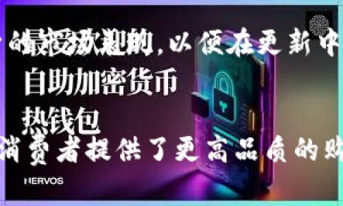 jiaoti天猫区块链企业名单揭秘：引领未来商业创新/jiaoti
天猫,区块链,企业名单/guanjianci

引言
随着科技的迅猛发展，区块链技术逐渐成为各行各业转型升级的重要驱动力。在这一时代背景下，电商行业也不例外，天猫作为国内最大的电商平台之一，积极探索区块链技术在商品追溯、支付安全以及供应链管理等方面的应用。通过确定区块链企业名单，天猫不仅能够提升平台的透明度和用户体验，也为整个电商行业带来了新的商业模式和创新思路。

天猫区块链的意义
区块链技术的核心在于去中心化、不可篡改与全程可追溯，这为电商平台带来了极大的信任基础。天猫作为阿里巴巴旗下的电商平台，通过区块链技术，能够实现各类商品的信息共享，打破信息孤岛，从而提升用户的购物体验和信心。区块链的引入，使得消费者能够更为清晰地了解所购商品的来源和品质，同时也为商家提供了更为安全的交易环境。

天猫区块链企业名单解析
近年来，天猫在区块链领域的探索已经逐渐形成了一定的生态体系，部分企业由于在区块链技术的应用上有突出表现，已经被纳入天猫的区块链企业名单中。这些企业大多在智能合约、数字支付、供应链管理等领域取得了显著成效，为天猫的发展注入了新的活力。
例如，某些企业在利用区块链技术保障食品安全和溯源方面做出了杰出的贡献，允许消费者通过扫描产品上的二维码直接查询到产品的生产与运输全过程。这种透明性是传统电商模式所无法比拟的，进一步增强了消费者对平台和商品的信任。

区块链企业名单的构成
天猫区块链企业名单的构成主要包括一些初创企业和互联网巨头，这些企业在技术研究、市场应用和合作模式等方面表现出了极大的潜力。比如，某知名区块链技术公司在食品供应链追溯方面取得了重要成果，该公司的技术不仅提升了产品的可追溯性，还降低了出现伪劣商品的风险，从而赢得了市场的广泛认可。
此外，还有一些比较活跃的区块链初创公司，其创新型的商业模式和灵活的运营方式，使它们在传统电商之外找到了一条新的发展道路。这些企业的加入不仅丰富了天猫的产品链条，也在一定程度上推动了整个电商行业的区块链应用进程。

区块链技术对天猫的影响
区块链技术的引入，不仅提升了天猫商城的运营效率，还有助于塑造品牌形象。例如，随着消费者对产品安全和来源的关注日益增强，通过区块链技术获得的透明信息可以极大改善用户体验，提高品牌忠诚度。通过实时监控和数据共享，商家可以快速作出反应，保持市场竞争力。
此外，区块链还可以降低交易成本，通过智能合约自动执行合同条款，缩短中介环节，从而给商家和消费者带来切实的利益。这一变化无疑会使未来的电商交易更加高效和便捷。

可能相关的问题

1. 什么是区块链？它如何改变电商行业？
区块链是一个基于去中心化的分布式数据库技术，允许多方参与者共同维护一个不易篡改的数据库。它的核心特性包括透明性、安全性和不可更改性，这使得它在电商行业中能够有效地解决许多传统电子商务面临的问题。
在电商行业中，区块链技术的应用主要体现在以下几个方面：
ul
listrong商品追溯：/strong通过区块链技术，消费者可以方便地追踪自己所购买商品的来源与质量，这提升了透明度，让消费者更放心购买。/li
listrong防伪溯源：/strong区块链的不可篡改性使得品牌方能够有效确保商品的真实性，减少伪造商品的风险。/li
listrong支付安全：/strong利用区块链技术进行支付，可以降低交易费用，同时提高支付的安全性。/li
listrong智能合约：/strong通过智能合约可以实现自执行过程，减少人为干预，提高交易的效率。/li
/ul

2. 天猫的区块链技术应用实例有哪些？
天猫在区块链技术的应用上已展开了一系列有益的探索，以下是几个具体的实例。
第一，在食品安全领域，天猫与多家食品企业合作，建立了区块链溯源系统。消费者可以通过扫描产品上的二维码，实时掌握产品的生产过程和物流信息，从而验证产品的真实性，确保食品安全。
第二，在奢侈品市场，天猫推出了“区块链防伪”服务，利用区块链技术记录奢侈品的详细信息及交易历史，消费者可通过查询真伪信息，确保其购买的奢侈品是合法且真实的。
第三，天猫还在国际贸易领域探索区块链技术的应用，与国际物流企业合作，通过区块链追踪跨国交易的每一步，提升物流透明度和效率。

3. 如何参与天猫的区块链生态？
若企业想要参与天猫的区块链生态，以下几个步骤是必不可少的：
首先，企业需具备区块链相关技术或应用的研究能力，能够为天猫区块链生态的构建做出贡献。其次，企业需要与天猫官方取得联系，了解天猫对区块链企业的申请标准及相关要求。
此外，参与者还需展示其在区块链技术应用上的具体成果，这可以通过案例展示、技术白皮书等方式进行。例如，如果一家企业在商品追溯方面有成功案例，能够展示其产品的实际效果，那么其被纳入名单的可能性就会大大增加。
最后，如获批准，企业需按要求持续改进其产品与技术，以应对天猫对区块链生态的高标准和需求，保持其在区块链领域内的竞争力。

4. 区块链技术未来在天猫的应用前景如何？
未来，区块链技术在天猫的应用前景可谓广阔。随着消费者对透明性和安全性的需求不断提升，天猫将继续探索更多区块链技术的应用场景。
首先，随着越来越多的企业加入，天猫的区块链生态将愈发成熟。通过整合更多参与者的信息，形成一个更加全面的区块链网络，进一步提升平台的透明度和安全性。
其次，区块链技术可能会与其他新兴技术融合，如人工智能和大数据，从而推动智能供应链的形成，实现更加精细化的管理与服务，提升整体的运营效率。
最后，随着政策的支持和市场的认可，区块链技术有望成为电商行业的一种主流技术，推动整个行业模式的变革。从具体的应用场景来看，日后可能会出现更多基于区块链构建的服务，如积分管理、售后服务等，从而提升用户体验。

5. 天猫的区块链企业名单的更新机制是怎样的？
天猫区块链企业名单的更新机制相对严格且透明，主要依据各企业在区块链技术应用上的表现而定。一般来说，天猫会根据市场反馈、用户评价、技术迭代等因素对现有名单进行定期评审与更新。
首先，在技术创新方面，企业若能在区块链技术上进行重大突破，提升其应用效果，会被优先考虑加入名单。例如，如果一家公司推出了一种新型的区块链溯源系统，并取得实际应用成效，它将可能被迅速纳入名单。
其次，用户口碑和实际影响也是天猫更新名单的重要依据，企业的业绩、消费者的反馈与评价等都会直接影响其书中名机会。
最后，随着区块链技术的快速发展和市场环境的变化，天猫也会不定期调整名单，以确保其生态的活力与前瞻性。这样一来，参与企业不仅需持续创新，还需关注自身的市场表现，以便在更新中保持竞争力。

结论
天猫区块链企业名单的建立，标志着电子商务与区块链技术的深度融合，是电商行业创新发展的新起点。通过区块链技术，天猫积极提升平台的透明度与安全性，为消费者提供了更高品质的购物体验，也为企业之间提供了更高效的合作方式。在未来，随着技术的不断发展，区块链必将在电商行业中发挥更为重要的角色。
