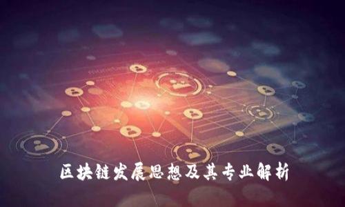 区块链发展思想及其专业解析