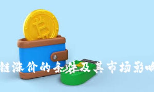 区块链涨价的条件及其市场影响分析