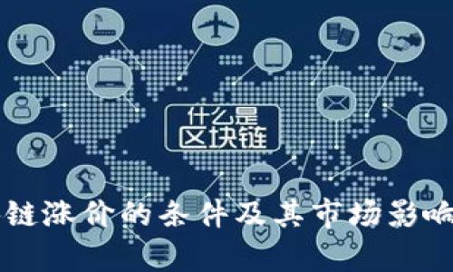 区块链涨价的条件及其市场影响分析